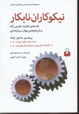 نیکوکاران نابکار